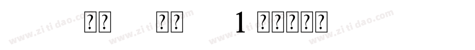 aodbe 仿宋 std常规type1字体转换